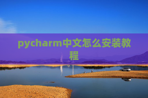 pycharm中文怎么安装教程